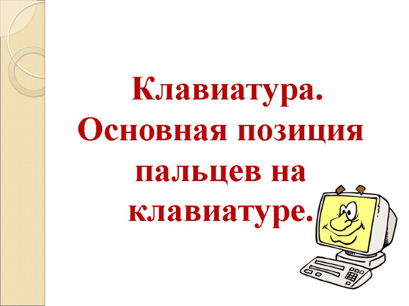 Клавиатура. Основная позиция пальцев на клавиатуре.